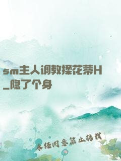 sm主人调教揉花蒂H