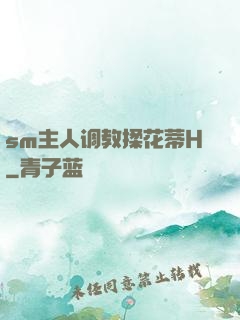 sm主人调教揉花蒂H