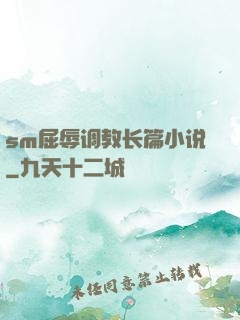 sm屈辱调教长篇小说