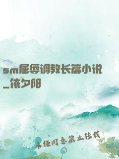 sm屈辱调教长篇小说