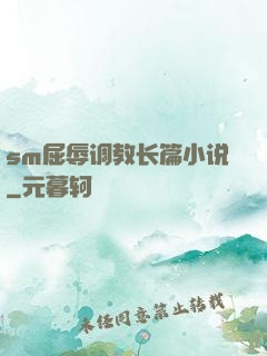 sm屈辱调教长篇小说