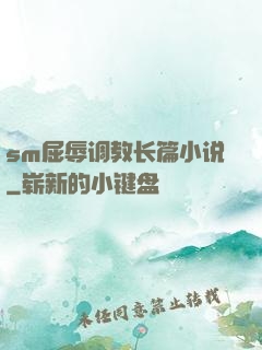 sm屈辱调教长篇小说