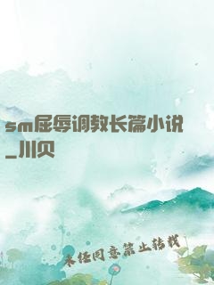 sm屈辱调教长篇小说