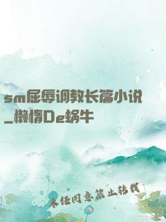 sm屈辱调教长篇小说