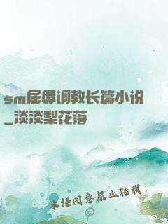 sm屈辱调教长篇小说
