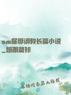 sm屈辱调教长篇小说