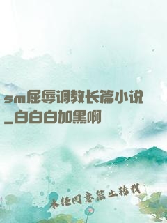 sm屈辱调教长篇小说