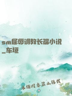 sm屈辱调教长篇小说