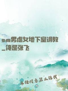 sm男虐女地下室调教