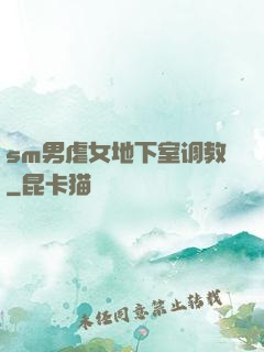 sm男虐女地下室调教