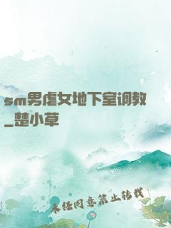 sm男虐女地下室调教