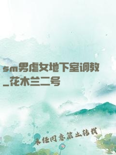sm男虐女地下室调教