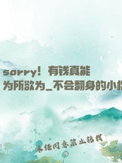 sorry！有钱真能为所欲为