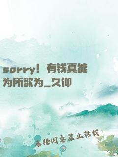 sorry！有钱真能为所欲为