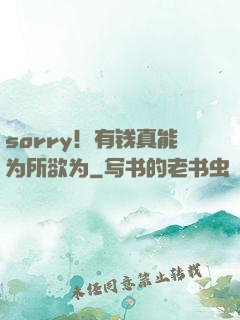 sorry！有钱真能为所欲为