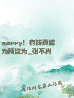 sorry！有钱真能为所欲为