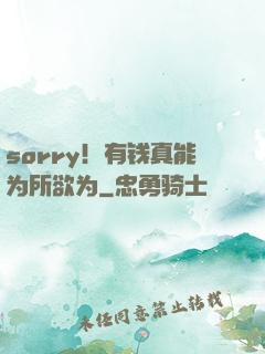 sorry！有钱真能为所欲为