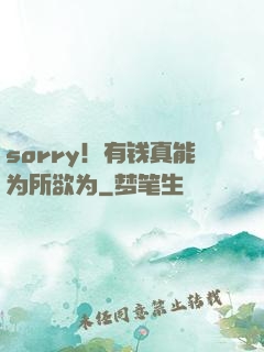 sorry！有钱真能为所欲为