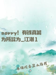 sorry！有钱真能为所欲为