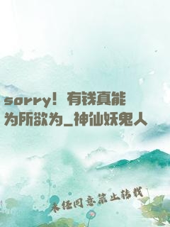 sorry！有钱真能为所欲为