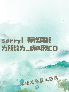 sorry！有钱真能为所欲为