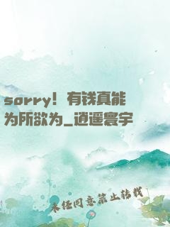sorry！有钱真能为所欲为