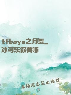 tfboys之月舞
