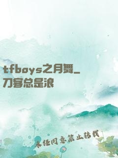 tfboys之月舞