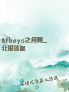 tfboys之月舞