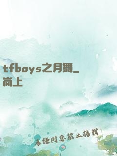 tfboys之月舞