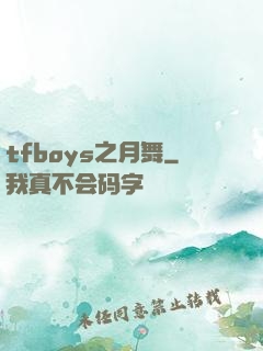 tfboys之月舞