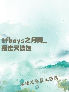 tfboys之月舞