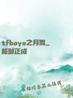 tfboys之月舞