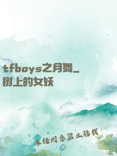 tfboys之月舞