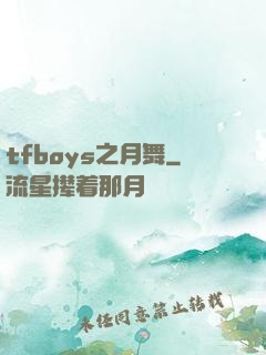 tfboys之月舞
