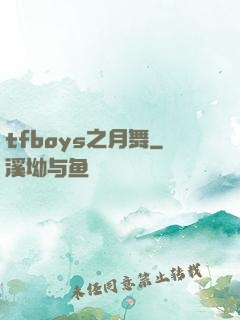 tfboys之月舞