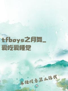 tfboys之月舞