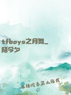 tfboys之月舞