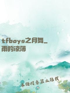 tfboys之月舞