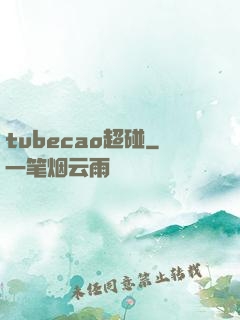 tubecao超碰