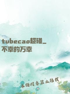 tubecao超碰