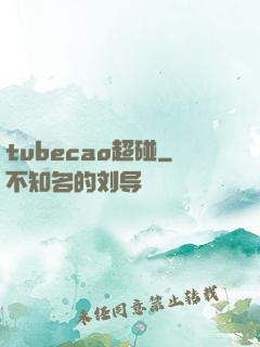 tubecao超碰