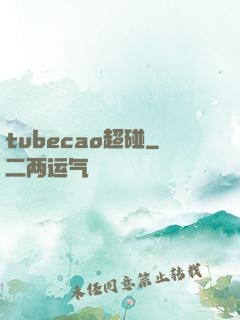 tubecao超碰