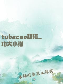 tubecao超碰