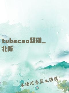 tubecao超碰