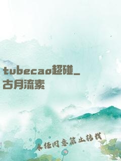 tubecao超碰