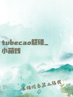 tubecao超碰