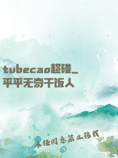 tubecao超碰