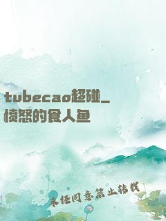tubecao超碰