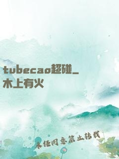 tubecao超碰